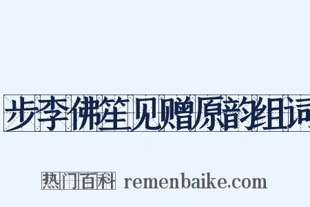 步李佛笙见赠原韵组词是什么意思的图片